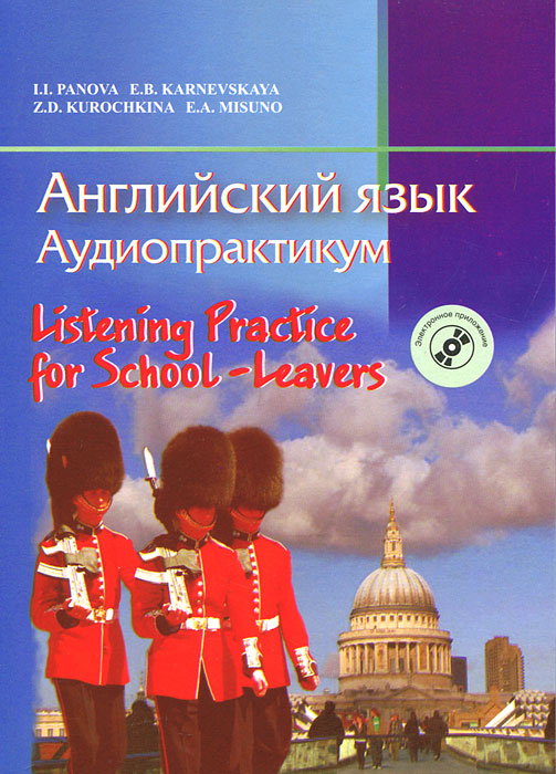 Английский язык. Аудиопрактикум / Listening Practice for School-Leavers (+ CD-ROM)