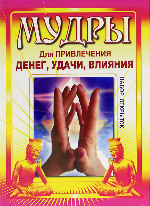 Мудры для привлечения денег, удачи, влияния (набор из 33 открыток)