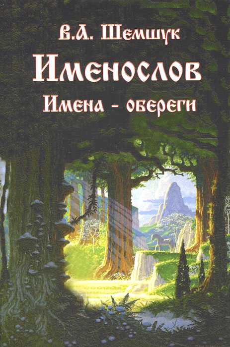 Именослов. Имена-обереги. В. А. Шемшук