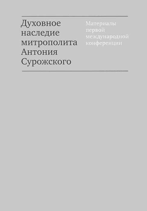 Духовное наследие митрополита Антония Сурожского