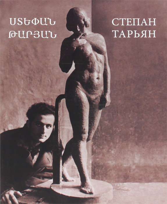 Степан Тарьян. Альбом-каталог