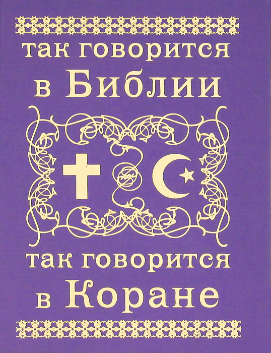 Так говорится в Библии и в Коране