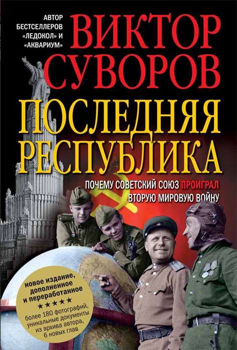 Последняя республика. Виктор Суворов
