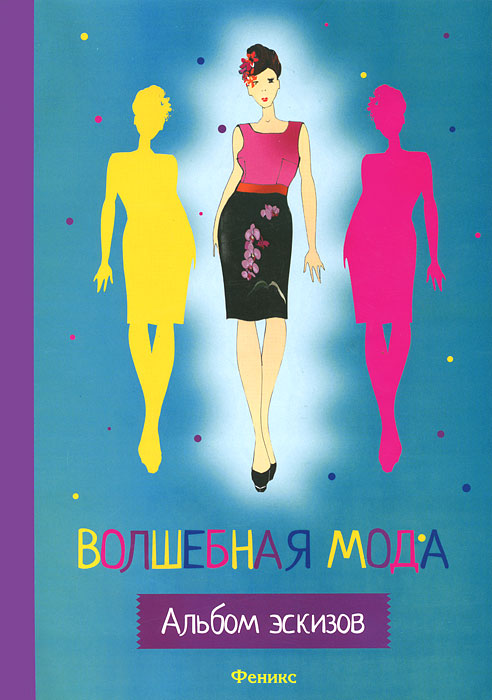 Волшебная мода. Альбом эскизов