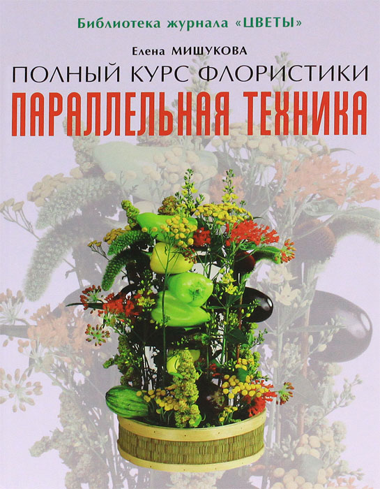 Параллельная техника. Елена Мишукова