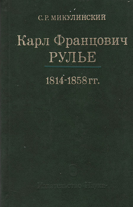 Карл Францович Рулье. Ученый, человек и учитель. 1814 - 1858 гг.