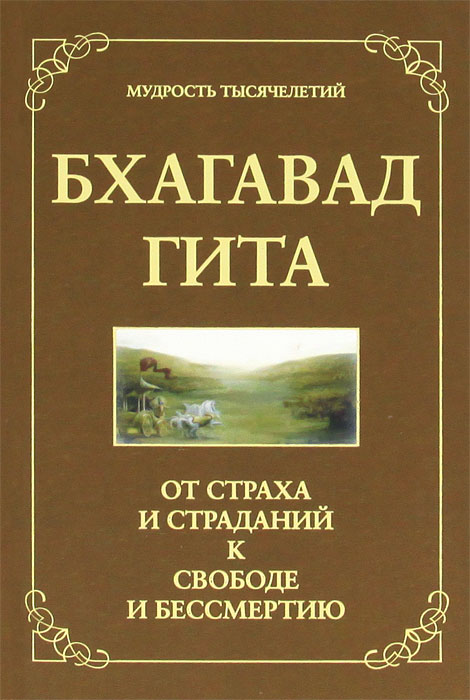 Джек Хоули. Бхагавад Гита. От страха и страданий к свободе и бессмертию Джек Хоули. Бхагавад Гита. От страха и страданий к свободе и бессмертию