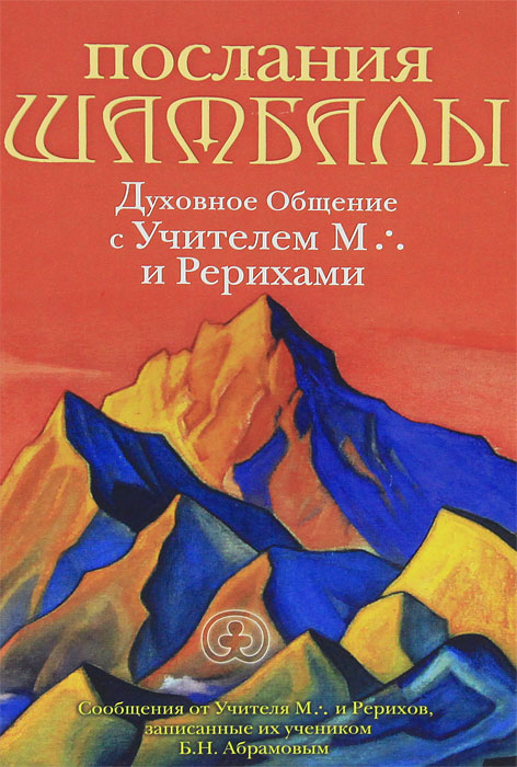 Послания Шамбалы. Духовное Общение с Учителем М. и Рерихами. Борис Абрамов