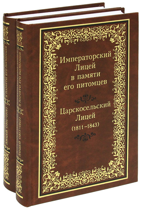 Императорский Лицей в памяти его питомцев (комплект из 2 книг)