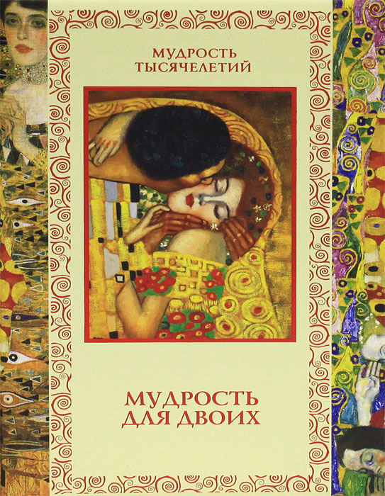 Мудрость для двоих. С. Ф. Дмитренко