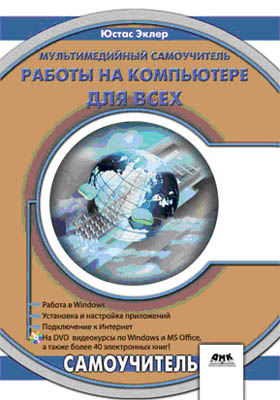 Мультимедийный самоучитель работы на компьютере для всех (+ DVD-ROM). Юстас Эклер