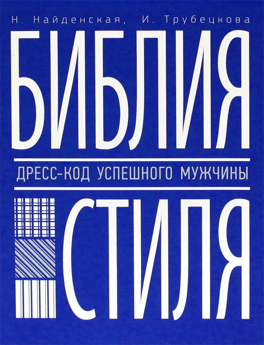 Библия стиля. Дресс-код успешного мужчины. Н. Найденская, И. Трубецкова