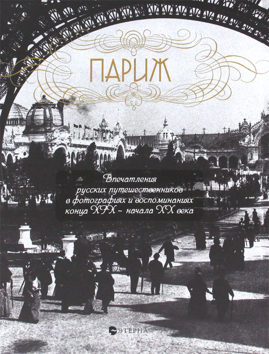 Париж. Лаврентьева Е.В.