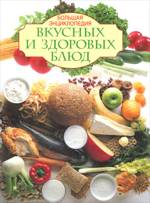 Большая энциклопедия вкусных и здоровых блюд. И. Михайлова