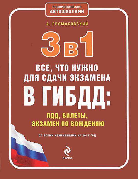 3 в 1. Все, что нужно для сдачи экзамена в ГИБДД. ПДД, билеты, вождение. Автомобили и ПДД. А. Громаковский