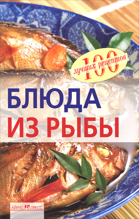 Блюда из рыбы. Вера Тихомирова