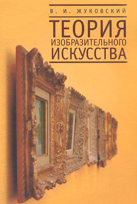 Теория изобразительного искусства. Жуковский В.И.