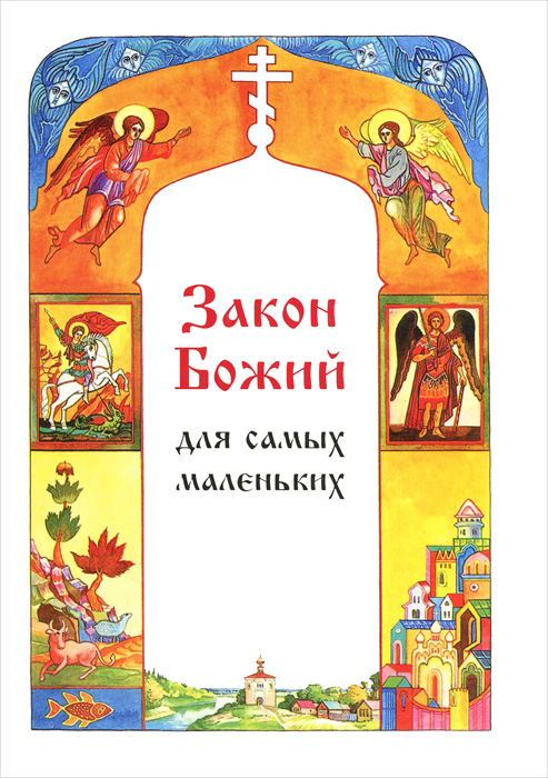 Закон Божий для самых маленьких. С. Куломзина