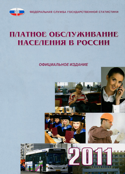 Платное обслуживание населения в России. 2011