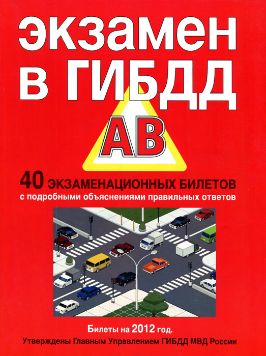 Экзамен в ГИБДД. Категории A, B. Копусов-Долинин А.И.