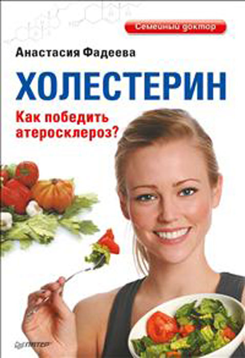 Холестерин. Как победить атеросклероз?. Анастасия Фадеева