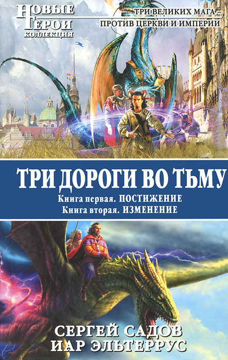 Три дороги во Тьму. Сергей Садов, Иар Эльтеррус