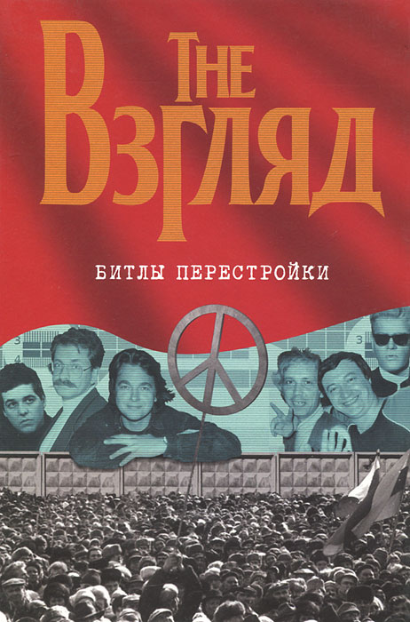 The Взгляд. Битлы перестройки. Е. Ю. Додолев