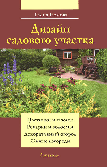 Дизайн садового участка. Елена Немова