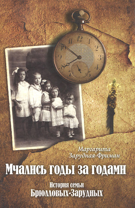 Г-П.Мчались годы за годами.История семьи Брюлловых-Зарудных. Зарудная-Фриман М.