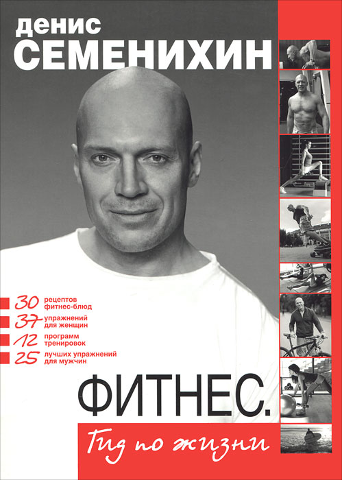 Фитнес. Гид по жизни. Денис Семенихин