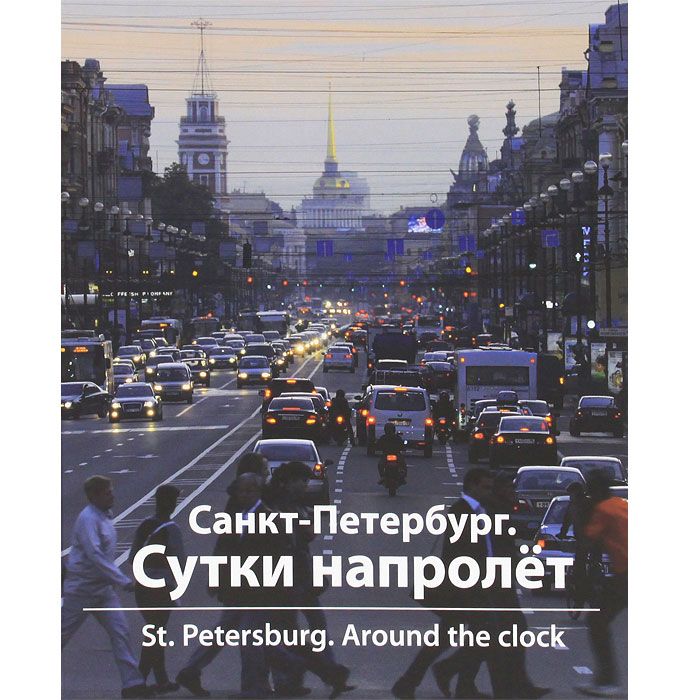 Санкт-Петербург. Сутки напролет / St. Peterburg: Around the Clock