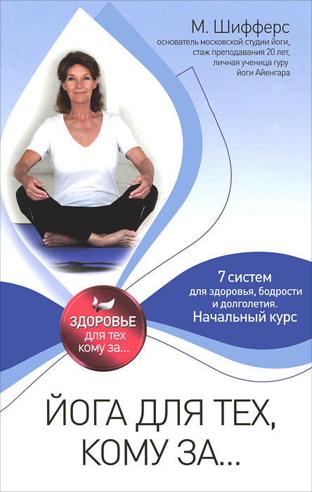 Йога для тех, кому за.... М. Шифферс
