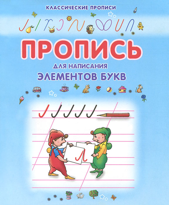 Пропись для написания элементов букв