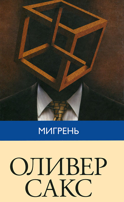 Мигрень. Оливер Сакс