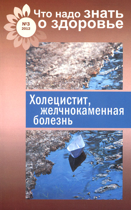 Холецистит, желчнокаменная болезнь