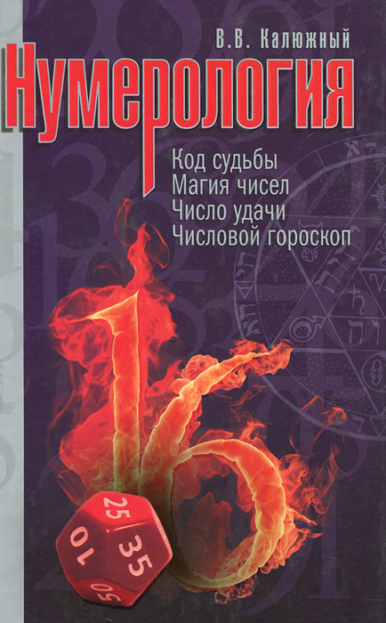 Калюжный В.В.. И.Нумерология.Код судьбы.Магия чисел.Число удачи.Числовой гороскоп Калюжный В.В.. И.Нумерология.Код судьбы.Магия чисел.Число удачи.Числовой гороскоп