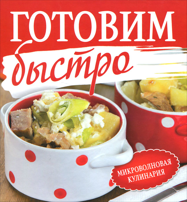 Готовим быстро. Микроволновая кулинария
