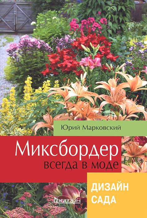 Фит.Дизайн сада.Миксбордер всегда в моде. Марковский Ю.