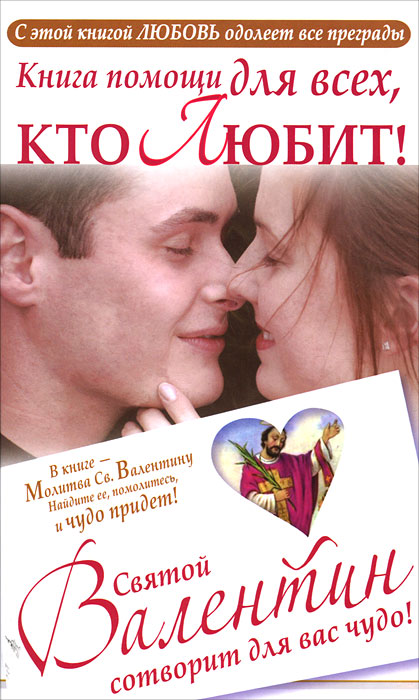 Святой Валентин.Книга д/тех,кто любит. Шпак Ганна