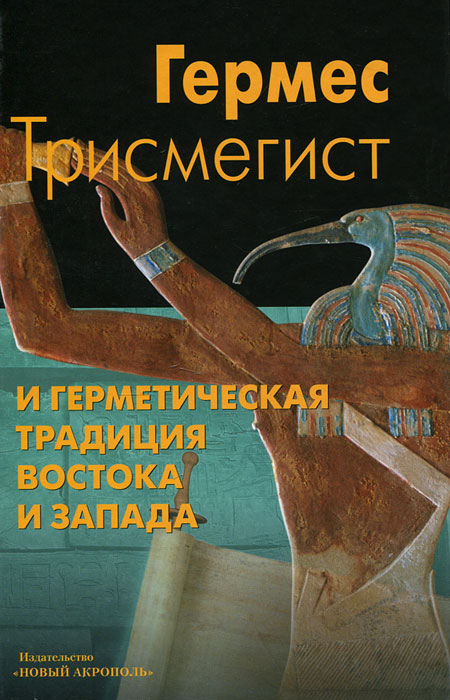 Гермес Трисмегист и
