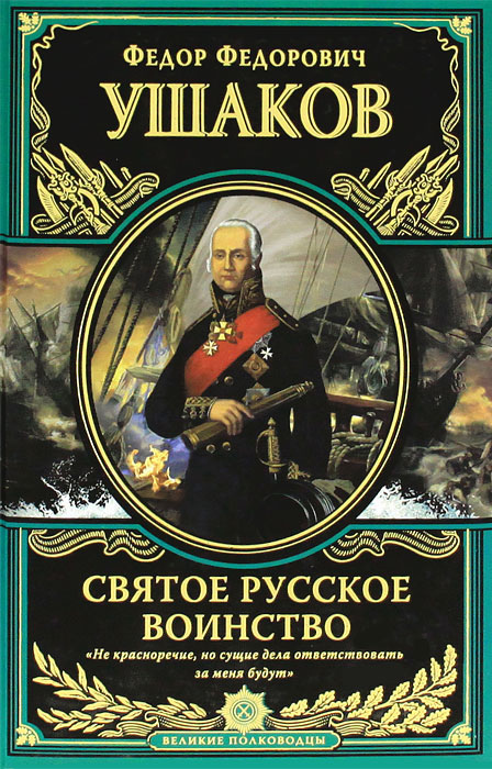 Святое русское воинство. Ключ к Адриатике. Ф. Ф. Ушаков