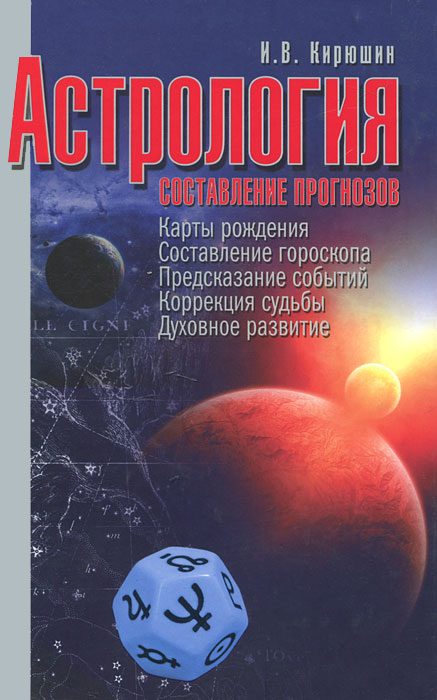 Астрология. Составление прогнозов. И. В. Кирюшин