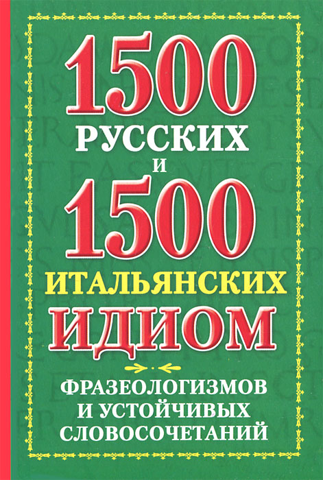 1500 русских и 1500 итальянских идиом, фразеологизмов и устойчивых словосочетаний. К. В. Люшнин