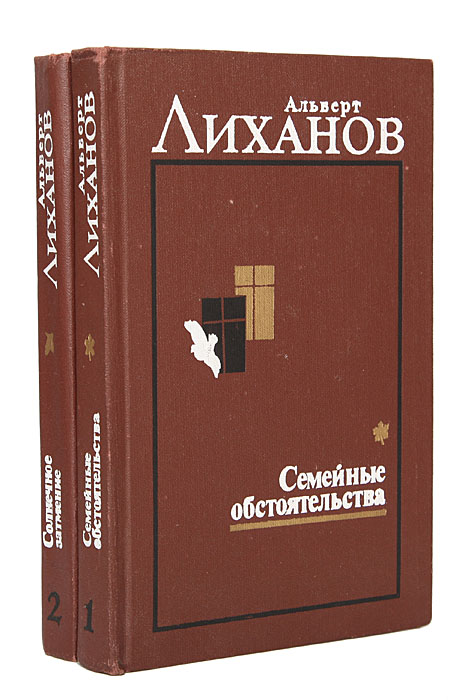Альберт Лиханов. Собрание сочинений (комплект из 2 книг)