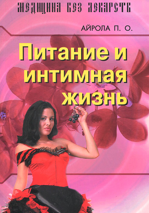 Питание и интимная жизнь. П. О. Айрола