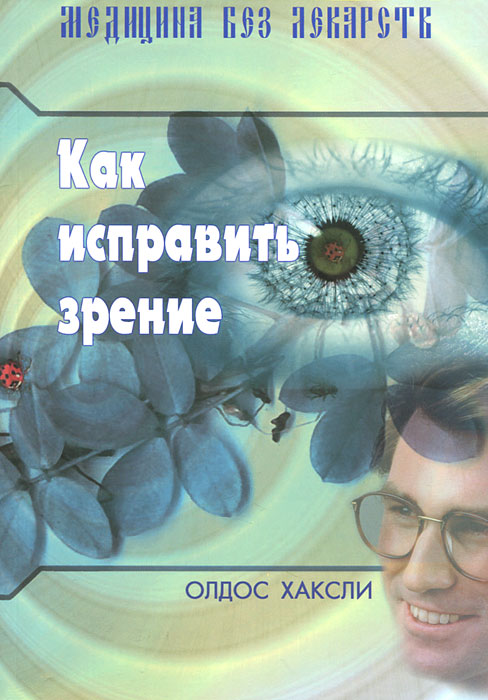 Как исправить зрение. Олдос Хаксли