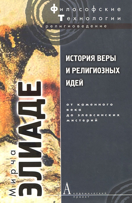История веры и религиозных идей. От каменного века до элевсинских мистерий. Мирча Элиаде