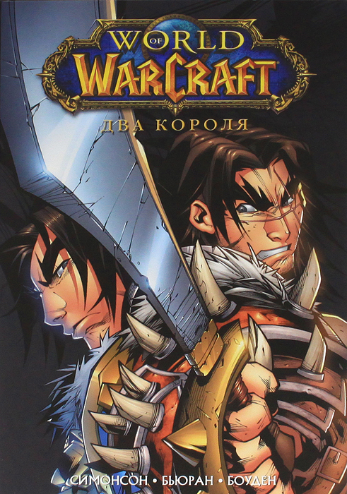 Книга World of Warcraft. Книга 2. Два короля издательства ЭКСМО, жанр