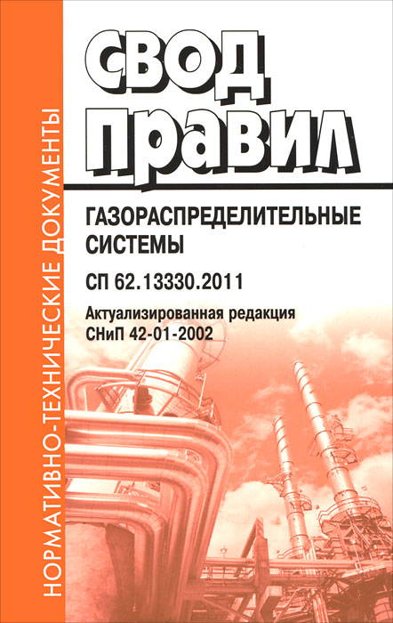 Свод правил. Газораспределительные системы. СП 62.13330.2011. Актуализированная реакция. СНиП 42-01-2002