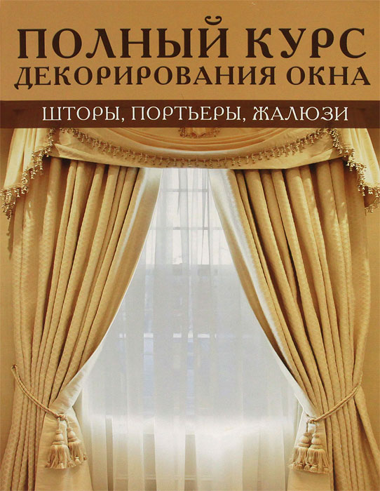 Полный курс декорирования окна. Шторы, портьеры, жалюзи. Х. Люк